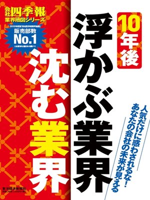cover image of 会社四季報業界地図　10年後浮かぶ業界、沈む業界
